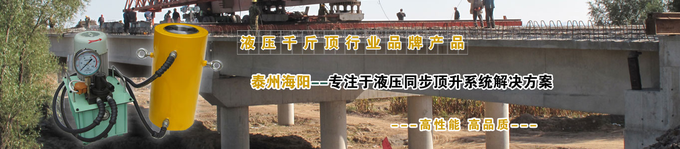 海陽液壓千斤頂